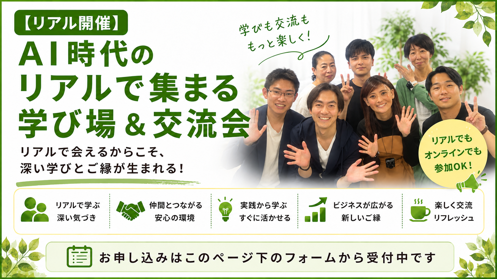 AI時代のリアルで集まる学び場＆交流会