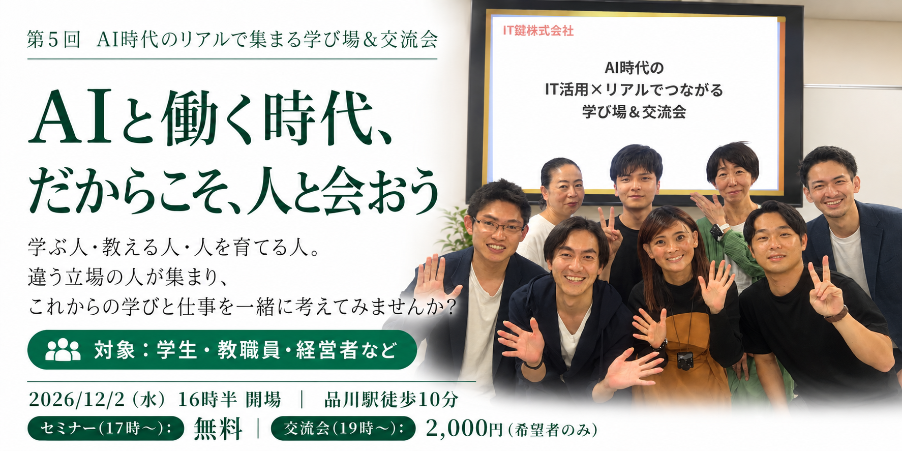 第5回 AI時代のリアルで集まる学び場＆交流会。AIと働く時代、だからこそ、人と会おう。学ぶ人・教える人・人を育てる人。2026年12月2日17時から、品川で開催。